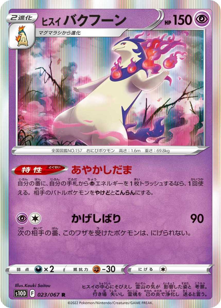 ポケモンカード 【S10D】　ヒスイ バクフーン　023/067　R　拡張パック　タイムゲイザー_画像1