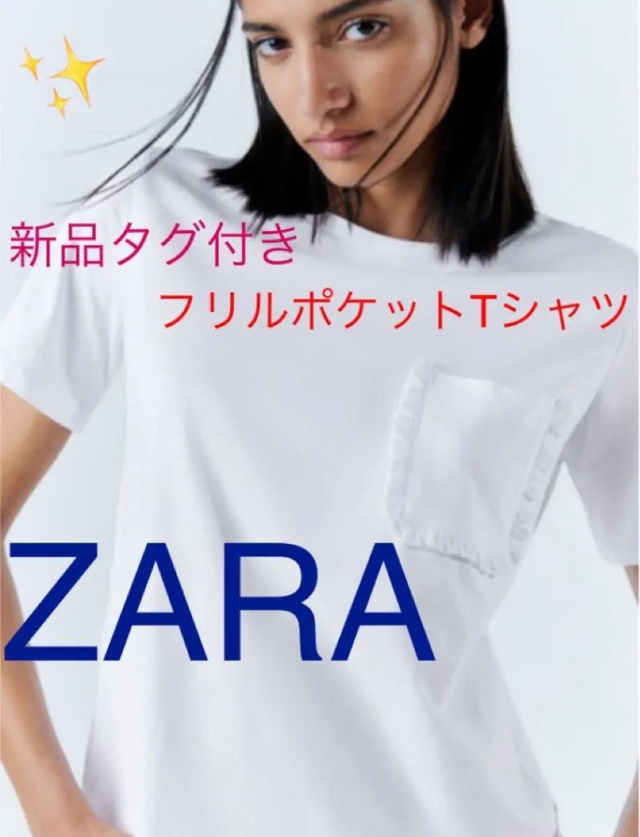 【新品タグ付き】ザラZARA フリルポケット Tシャツ