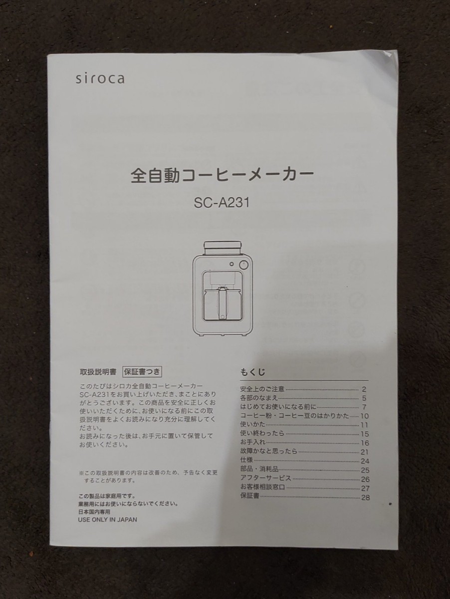 【中古品】 SIROCA 全自動コーヒーメーカー SC-A231