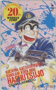[ telephone card ] Kochira Katsushika-ku Kameari Kouenmae Hashutsujo autumn book@. Shonen Jump 20th telephone card telephone card 1WJ-K0574 unused *B rank 