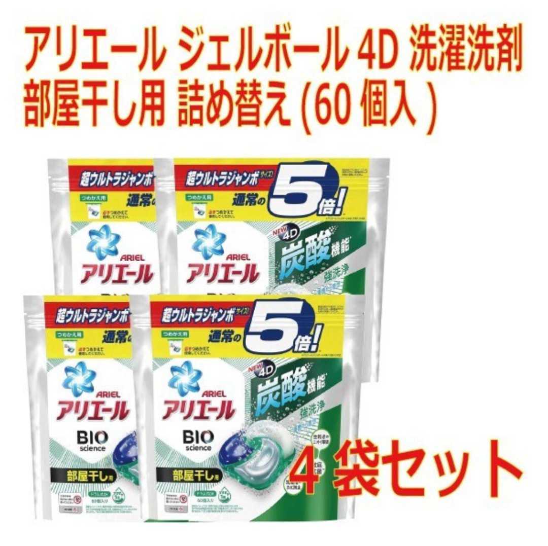 アリエール ジェルボール4D 洗濯洗剤 部屋干し用 詰替60個入*4袋セット