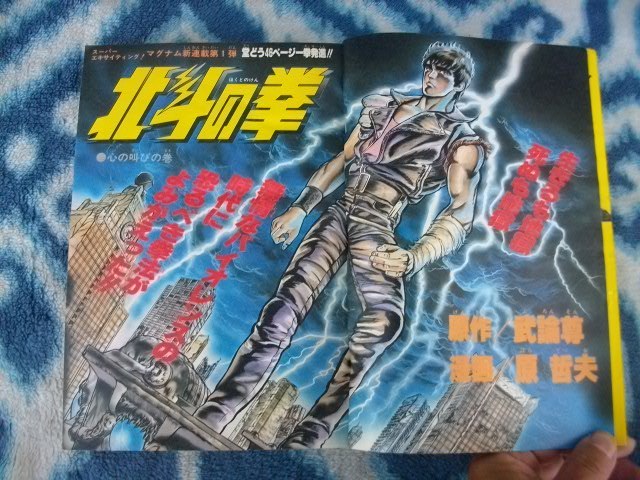 北斗の拳 新連載・第1回掲載号 週刊少年ジャンプ1983年41号 極美