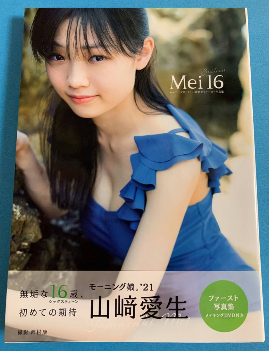 1円スタートDVD付き山﨑愛生ファースト写真集『 Mei16 』 水着ビキニ16