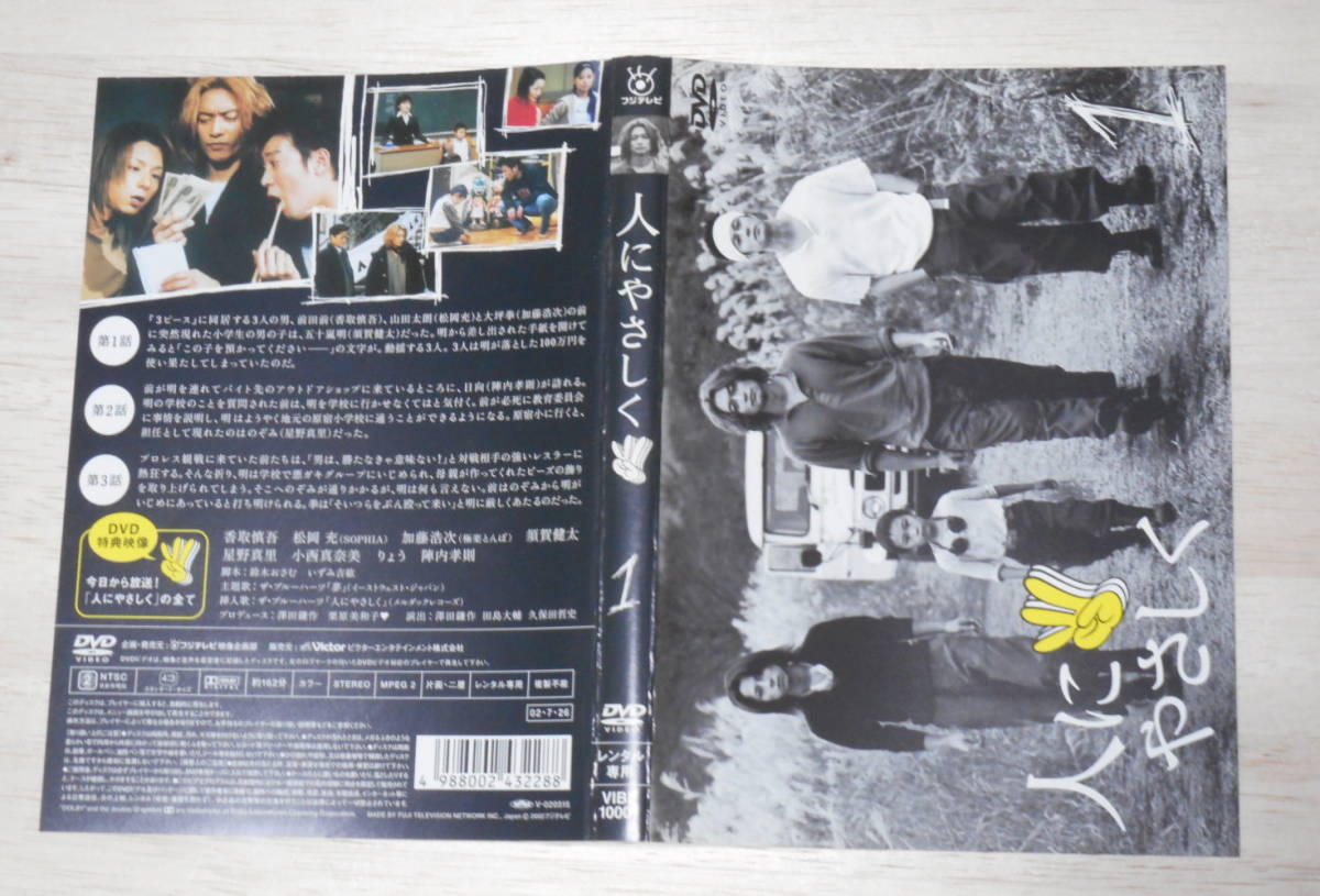 レンタル落ち・ DVDケースなし ジャケット多少難あり 人にやさしく 全
