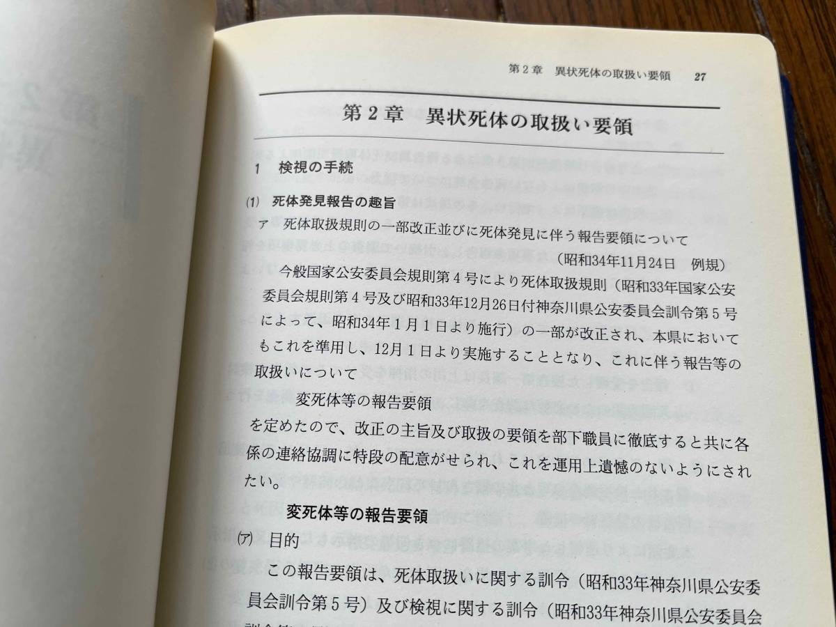 閲覧注意 【部内用】『ビジュアル・記載例 新訂 検視と法医学 閲覧注意 【部内用】『ビジュアル・記載例 新訂 検視と法医学