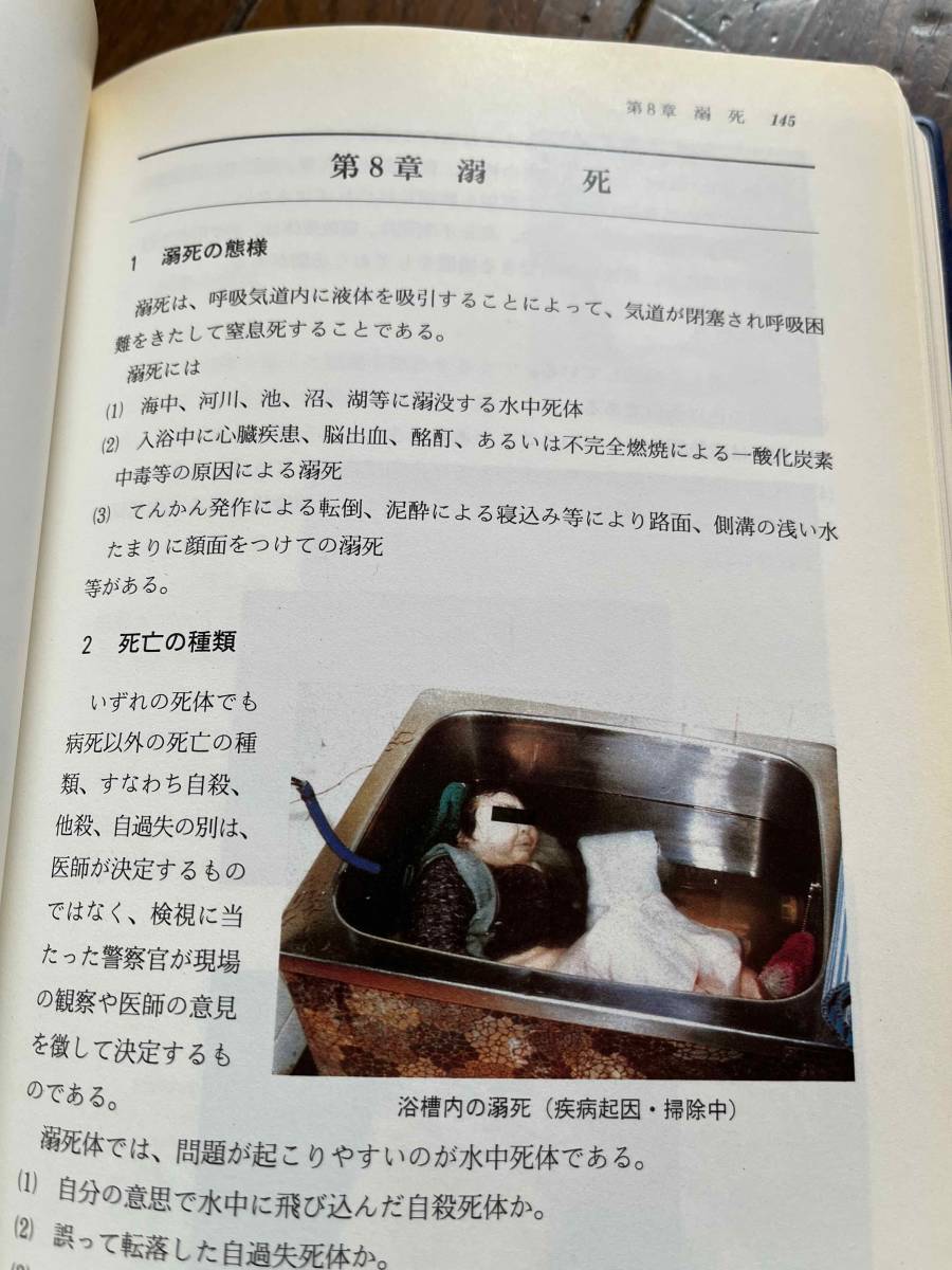 閲覧注意 【部内用】『ビジュアル・記載例 新訂 検視と法医学 閲覧注意 【部内用】『ビジュアル・記載例 新訂 検視と法医学