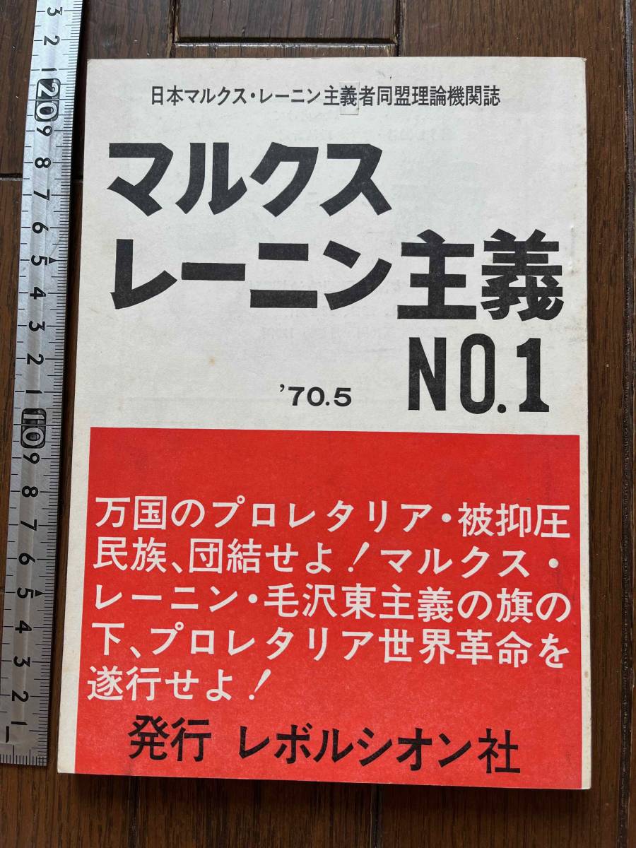 マルクス・レーニン主義