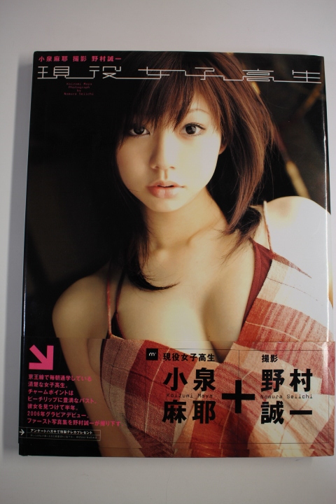 小泉摩耶 ファースト写真集 撮影 野村誠一