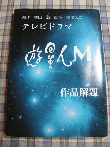 □『遊星人M(原作・香山滋)』日本最初期の特撮SFテレビドラマ研究 □『遊星人M(原作・香山滋)』日本最初期の特撮SFテレビドラマ研究