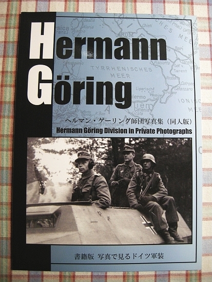 ■『ヘルマン・ゲーリング師団 写真集』「ゆめみーあい別館」_画像1