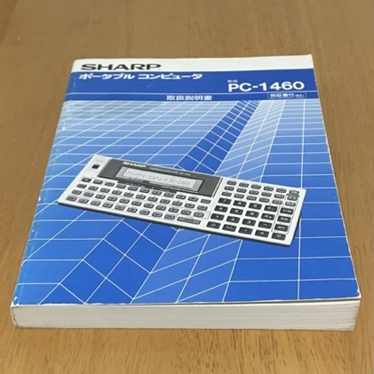 【中古品】 シャープ ポケットコンピュータ PC-1460 取扱説明書 SHARP POCKET COMPUTER ポケコン ポータブルコンピュータ マニュアル_画像4