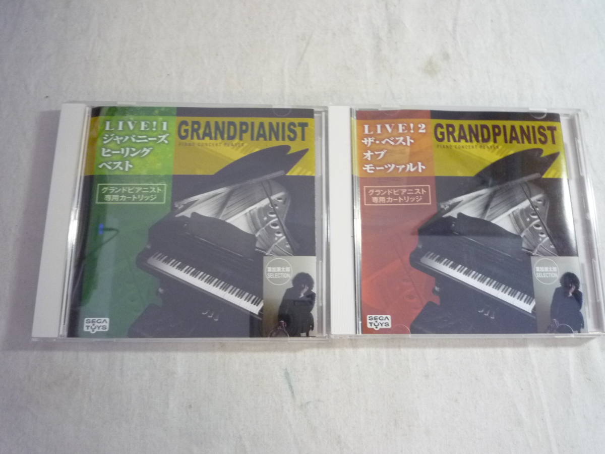専用カートリッジ２個セット《セガトイズ グランドピアニスト専用カートリッジ LIVE!1,2 葉加瀬太郎セレクション》中古