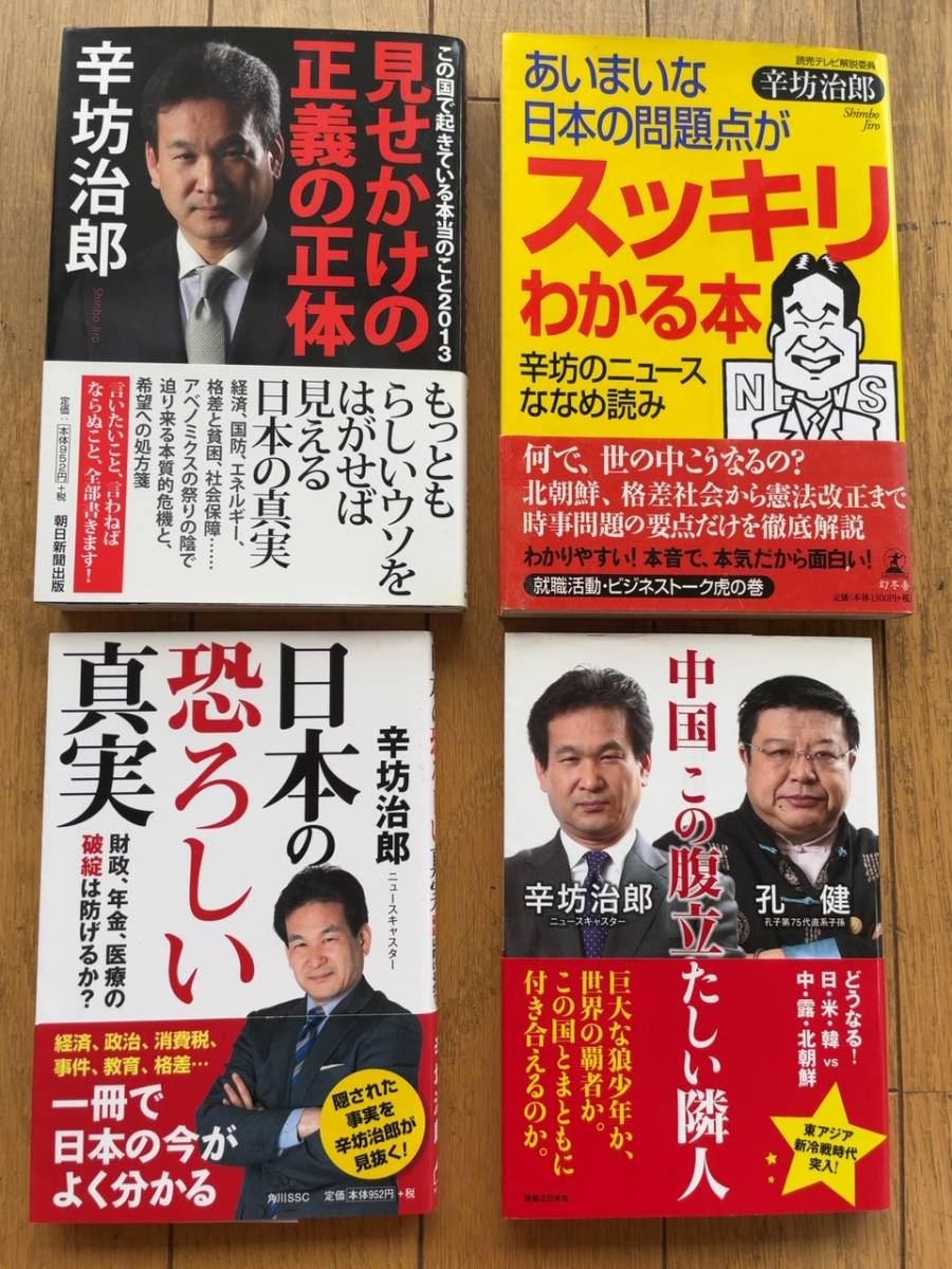 ★★(送料込) 辛坊治郎氏の本 4冊セット 2