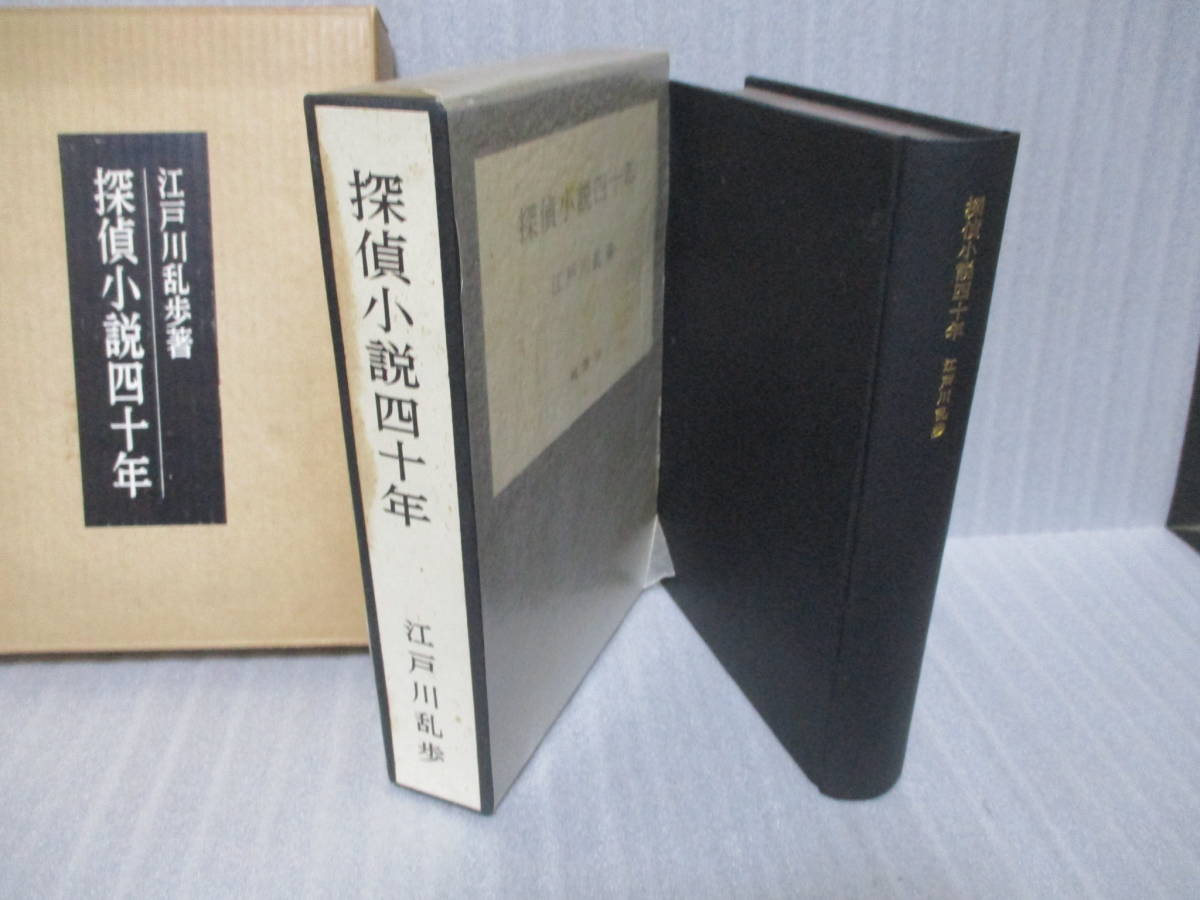 江戸川乱歩直筆署名入 初版『探偵小説四十年 限定版 江戸川乱歩』桃源