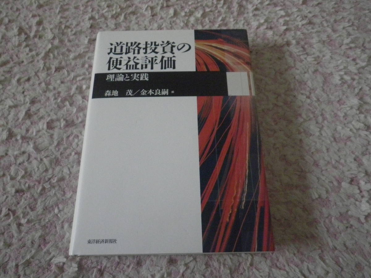 道路投資の便益評価　道路投資事業の効率性を評価するにはミクロ経済理論に依拠した費用便益分析が不可欠である。その先端的諸研究。_画像1