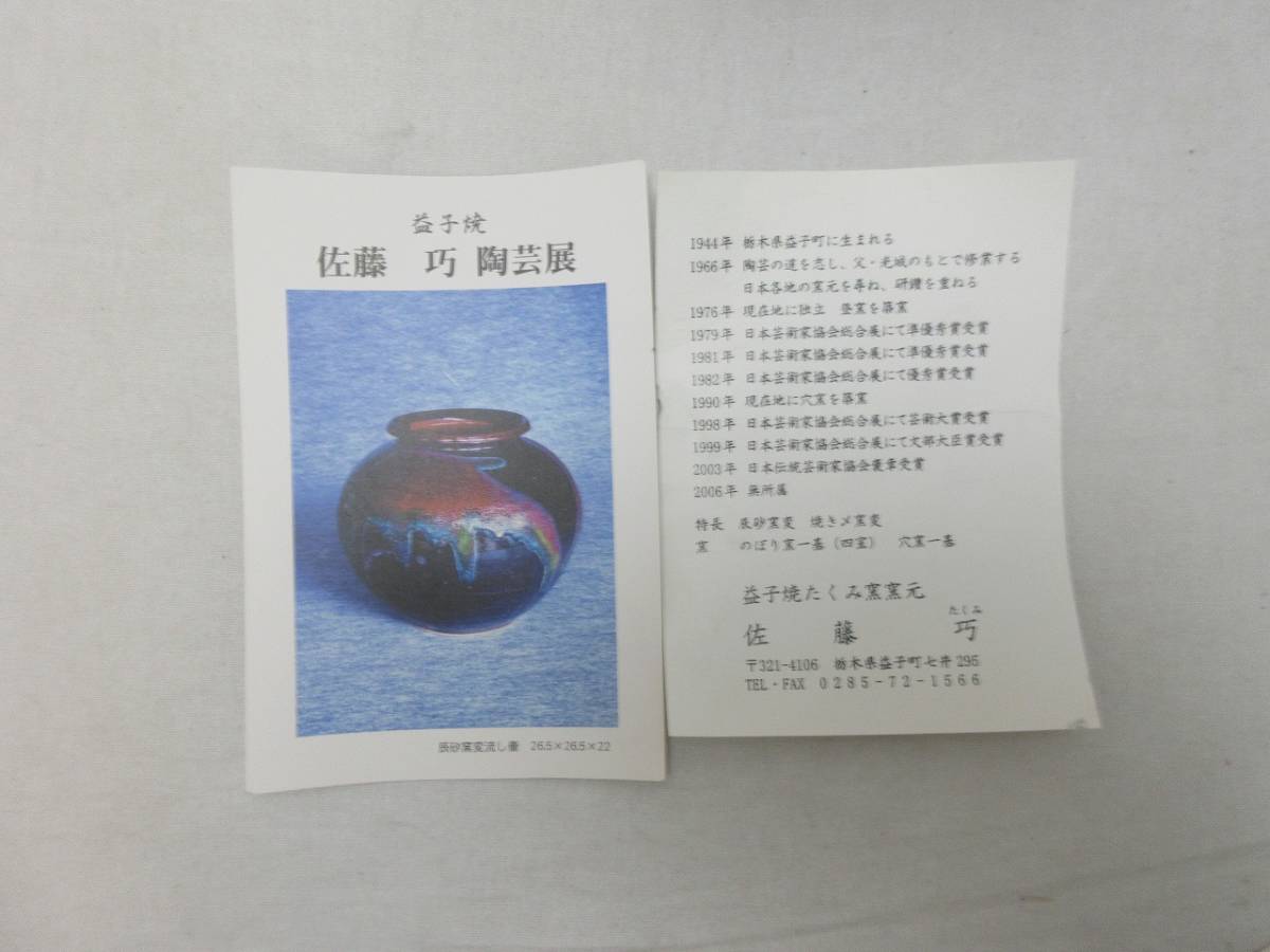 404751 【 美品 華道具 佐藤巧作 辰砂窯変流し壺 益子焼 陶印 栞 共箱 】 検) ほぼ未使用 作家物 茶道具 花瓶 花入れ 茶事 古美術ⅲ　　_画像9