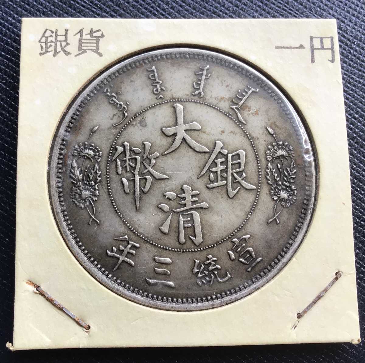 大清銀幣 宣統三年 古錢 中國 一円銀貨 銀貨 一円 未使用品 重さ：26.8