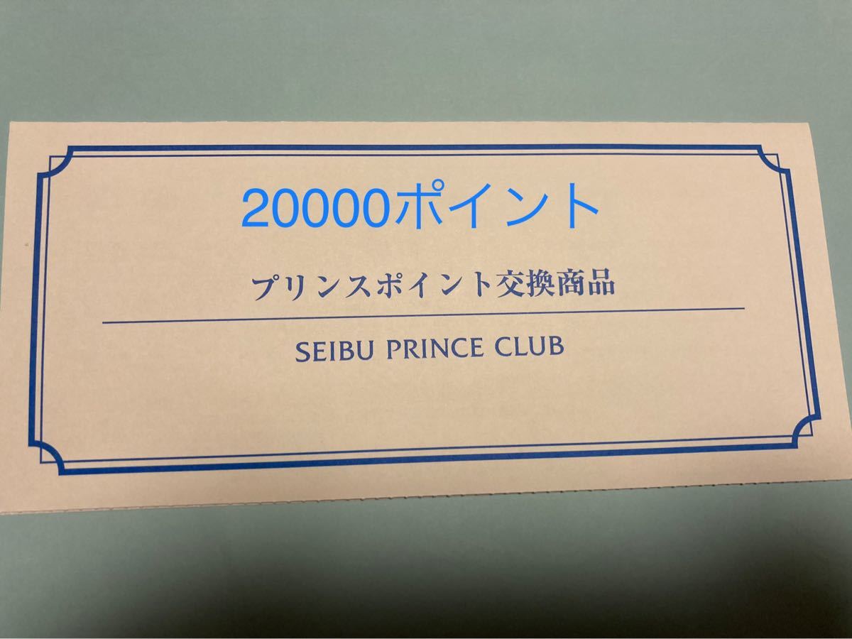 大きな割引 プリンスホテル 無料宿泊券 20000ポイント