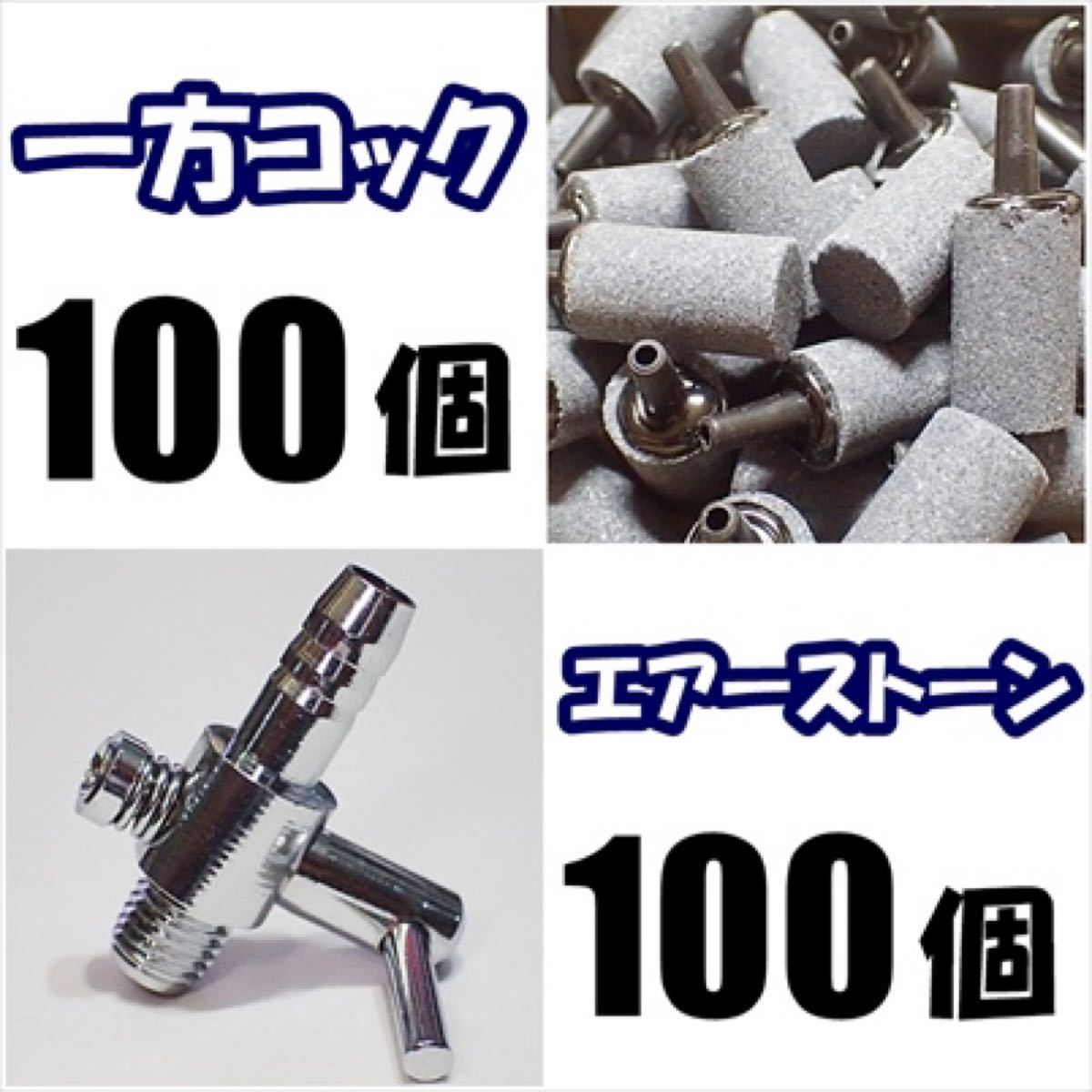 一方コック 100個 + エアーストーン 100個 + エアーチューブ 100ｍ