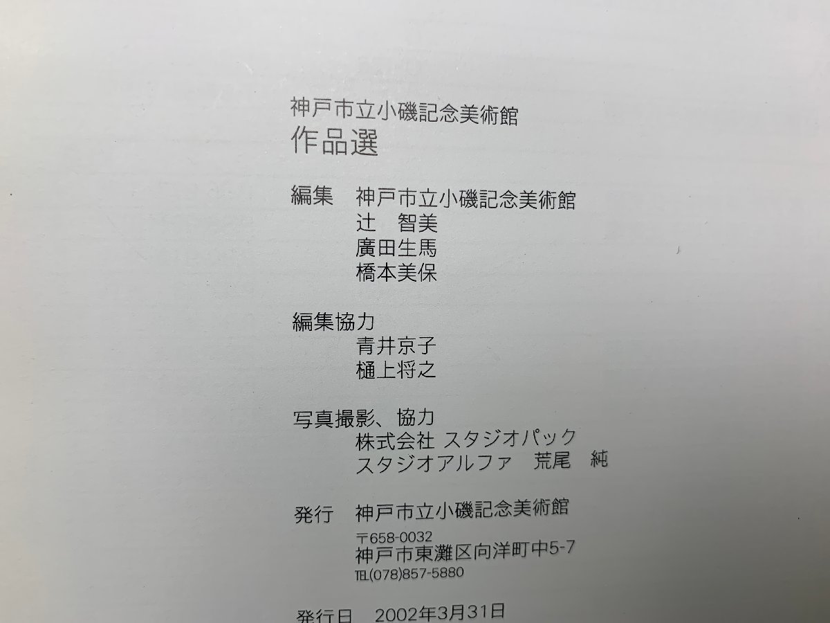 小磯良平　作品選　神戸市立小磯記念美術館　2002　CIG116_画像3