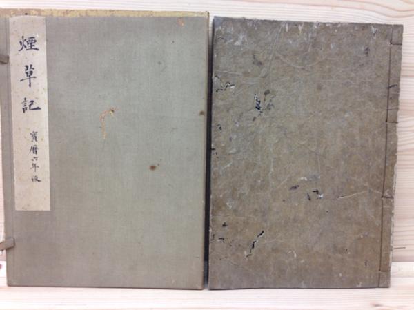 煙草記/宝暦6年(1756)/皇都書林 YAA307 人文、社会 煙草記/宝暦6年(1756)/皇都書林 YAA307 人文、社会