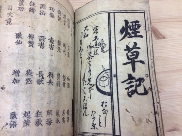 煙草記/宝暦6年(1756)/皇都書林 YAA307_画像4