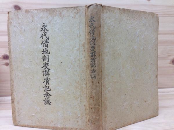 永代借地制度解消記念誌/昭和18年/不平等条約 YAA366