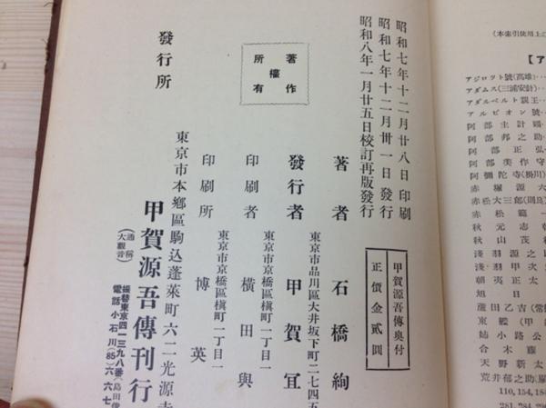 回天艦長　甲賀源吾伝　附函館戦記/昭和8年　YAA247_画像3