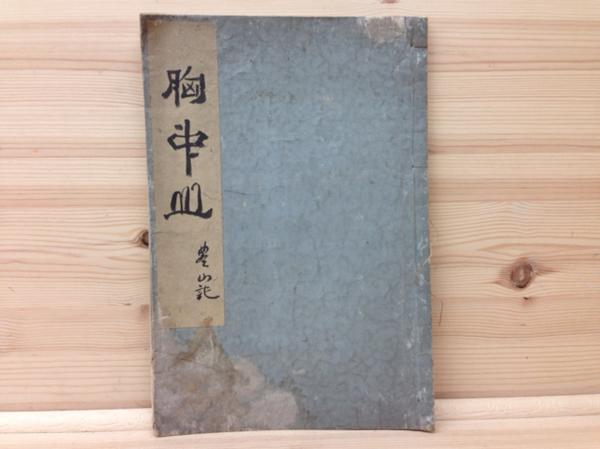 胸中山/文化年6（1809）/亀田鵬斎/彩色木版　CGD384_画像1