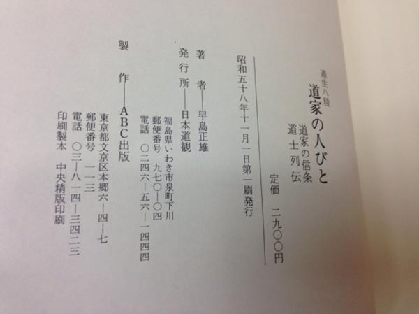 道家の人びと　　道家の信条　道士列伝/早川正雄 YAF161_画像4