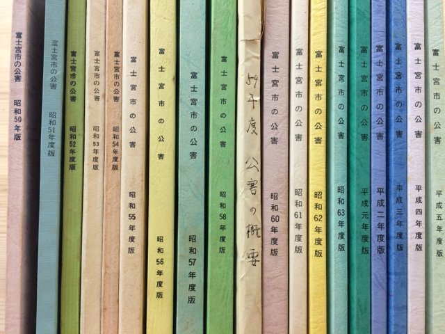 【再入荷!】 富士宮市の公害 昭和50~平成5年度版まで19冊 YDJ435 - 社会問題 社会問題