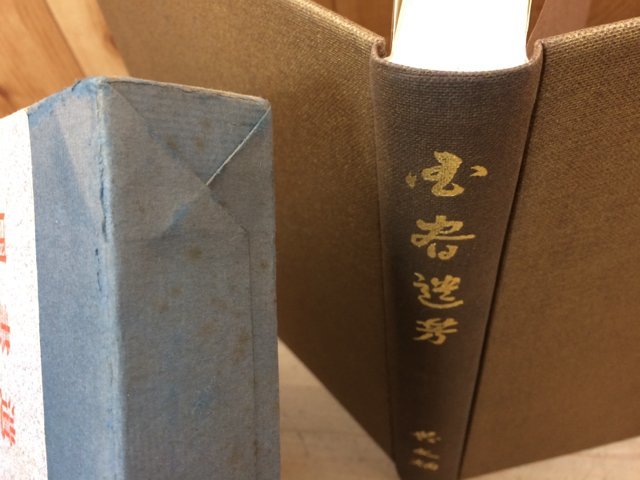 国書遺芳/呉文炳/古今和歌集他20種・藤原定家 筆 明月記　他　CGB1571_画像3