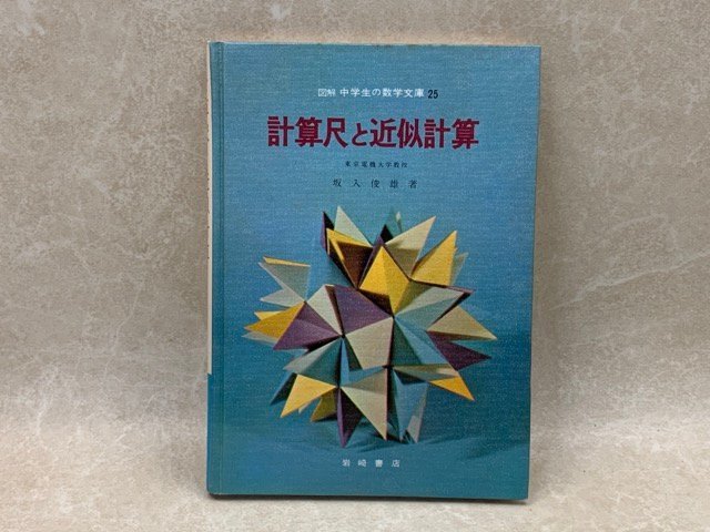 季節のおすすめ商品 計算尺と近似計算 図解中学生の数学文庫 25 1969