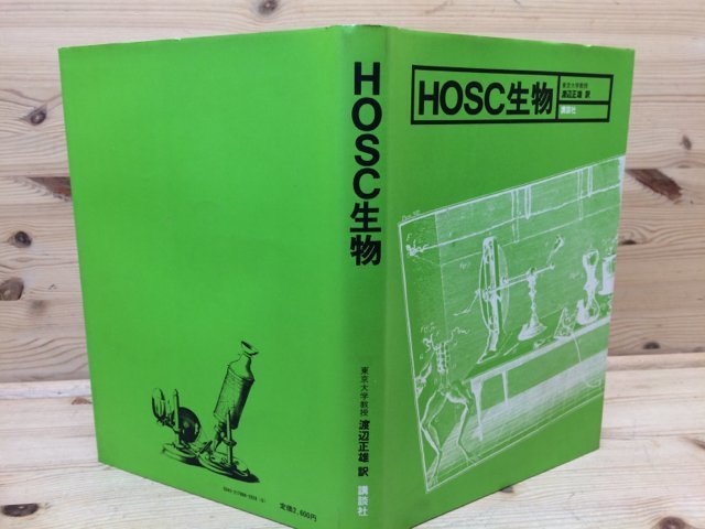 お気にいる HOSC物理/レオ・E・クロッパー 訳 CIA1136 1976年/渡辺正雄