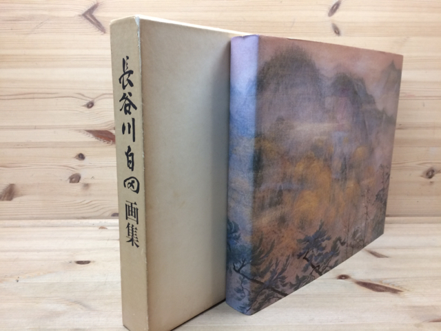  Hasegawa white rice field book of paintings in print limitation 500 part large book@/1978 year / Kawai sphere . length ... introduction YDJ256