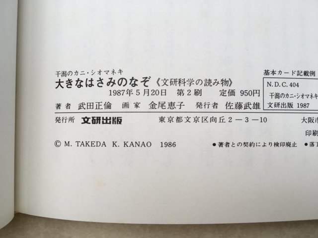 大きなはさみのなぞ—干潟のカニ・シオマネキ (文研科学の読み物)　武田正倫/金尾恵子　1987年/CGC2060_画像8