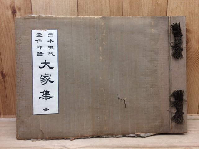 「大人気 新入荷 新品」に該当するファッション通販 日本現代画伯印譜大家集 全/大正5年(1926)/川端玉章・安田靫彦・菊池契月・冨田渓仙・横山大観他 CEA742 その他