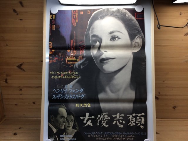 最も 【映画ポスター】女優志願/ヘンリー・フォンダ/スーザン・ストラスバーグ CIA1155 その他