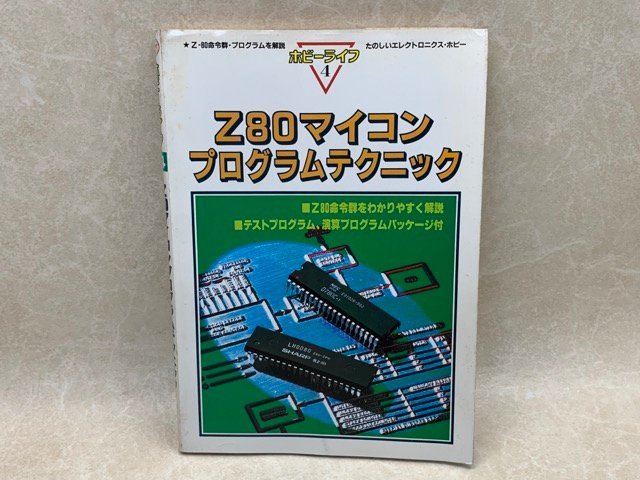 Z80マイコンプログラムテクニック　マイコン別冊　ホビーライフ4　CIK13