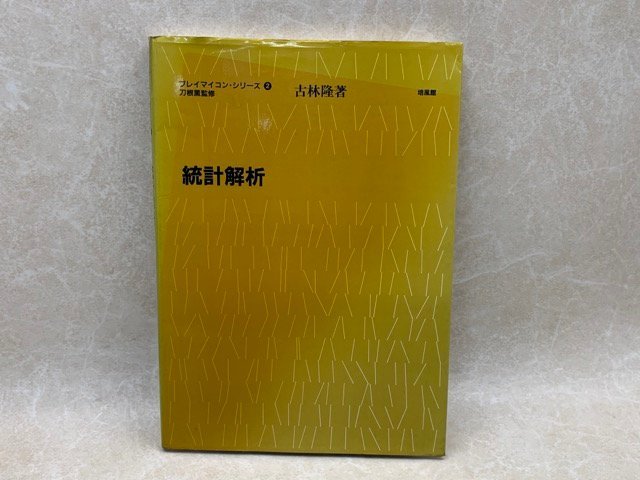 【完売】 統計解析 プレイマイコン・シリーズ2 昭和57 小林隆 CIK12 パソコン