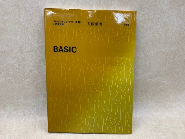 早い者勝ち BASIC プレイマイコン・シリーズ1 昭和56 刀根薫 CIK15