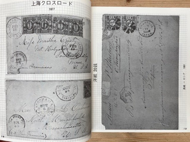 外国郵便100年　JAPEX75記念出版/日本郵趣出版　YAA1423_画像8