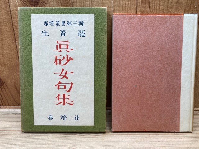 定休日以外毎日出荷中 生簀籠 真砂女句集 春燈叢書 短歌