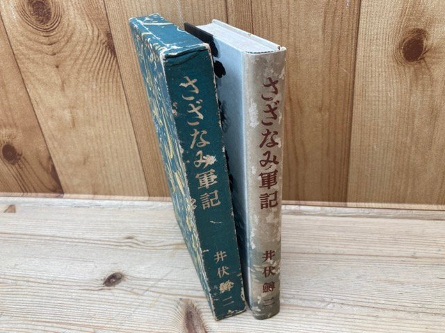 さざなみ軍記　井伏鱒二/昭和16年　初版　YAA1540_画像3