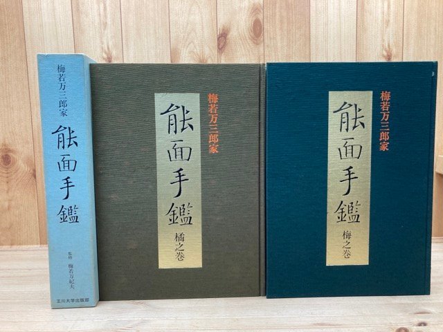 オンラインショップ 梅若万三郎家 全2冊揃/大型本・鬼面 CEA887 能面