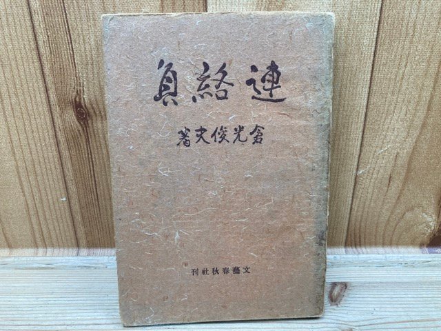 愛用 連絡員/倉光俊夫 初版 YAB1373 その他