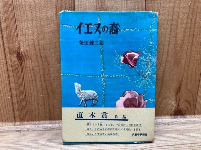 イエスの裔/直木賞受賞 柴田錬三郎　昭和27年初版　帯　YAB1368_画像1