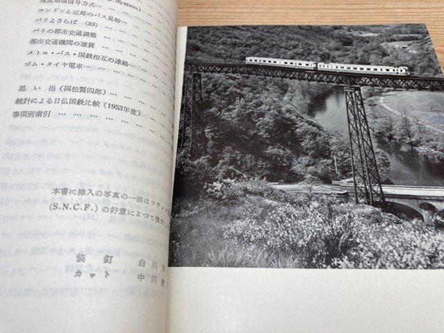 鉄道技師のフランス留学通信/鈴木宏　YAB1381_画像7