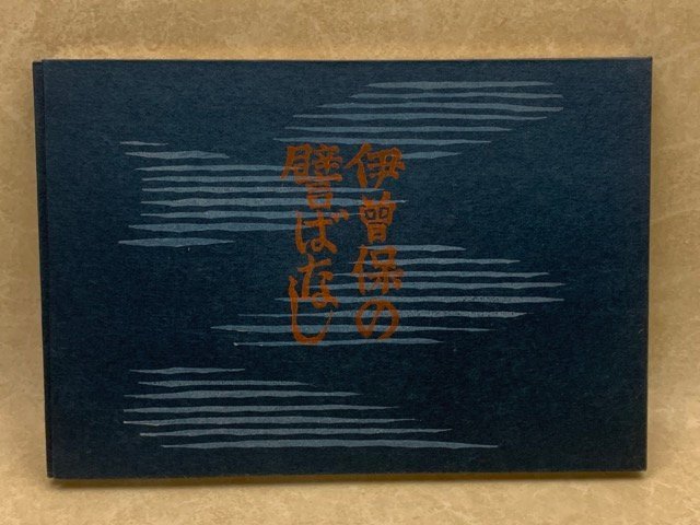 伊曽保の譬ばなし　川上澄生　1980年復刊版　限定100　CIK119