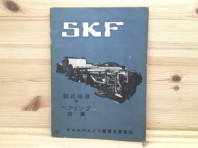 戦前当時物カタログ　SKF 製紙機械用　ベアリング装置　日本エスケイエフ/CGC1818_画像1